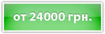 от 24000 грн.