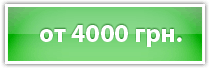 от 4000 грн.