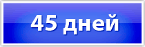 45 дней