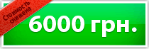 6000 грн.