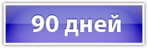 90 дней