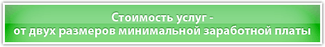 Стоимость услуг - от двух размеров минимальной заработной платы